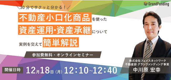 不動産投資支援事業を展開するフェイスネットワーク不動産小口化商品について手軽に学べるオンラインセミナーを開催！～不動産小口化商品を使った資産運用・資産承継の実例を交えて30分で簡単解説～
