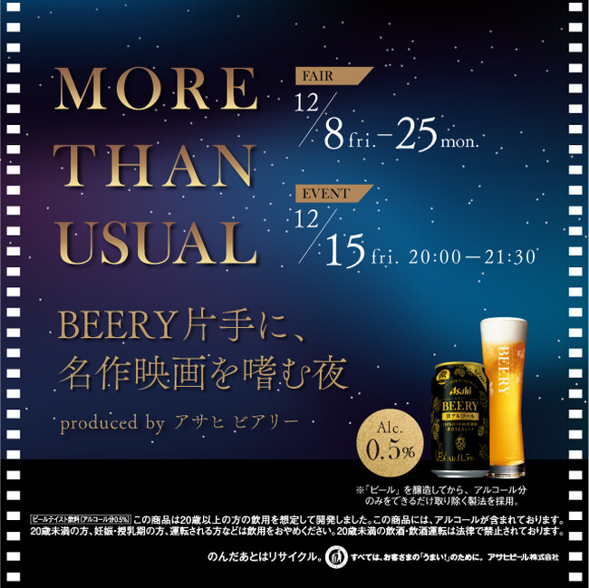アサヒ「ビアリー」とFilmarksのコラボイベント『MORE THAN USUAL - BEERY片手に、名作映画を嗜む夜-』を12月15日（金）に六本木 蔦屋書店で開催