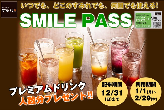 【やきとり家すみれ】2024年の飲み始めに！何度でもみんなの乾杯ドリンクが無料になる「スマイルパス」を12月ご来店のお客様にプレゼント！