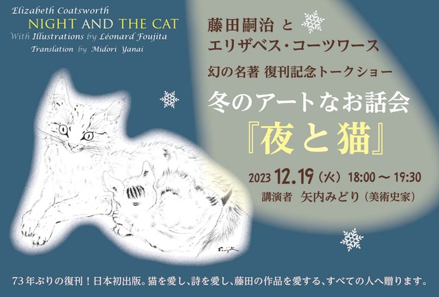 「夜が訪れ、猫はふわりと現れる」という帯コメントをまとい誕生し、たちまち重版した藤田嗣治とエリザベス・コーツワース幻の名著73年ぶり復刊の絵本『夜と猫』の魅力を語るトークショー開催！