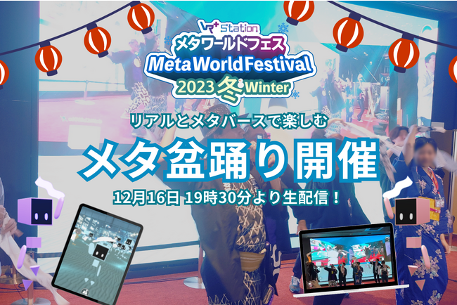 リアルとメタバースでハイブリッド盆踊り！メタ・ワールドフェス2023冬でアバターも参加できるメタ盆踊りの開催が決定！