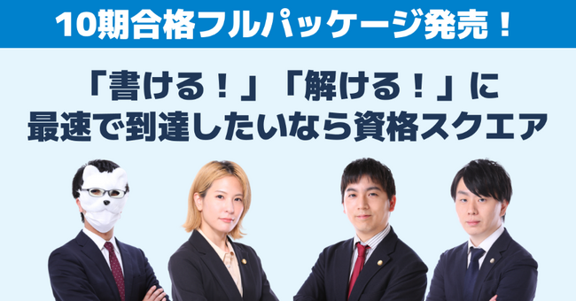 資格スクエア、司法予備試験講座10期を提供開始