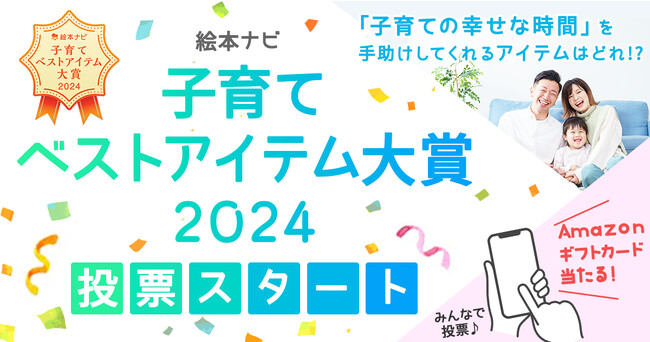 日本最大級の絵本情報サイトが実施するユーザー参加型の「絵本ナビ 子育てベストアイテム大賞 2024」開催。利用者の約7割が子育て層というサイトの強味を活かし実施。