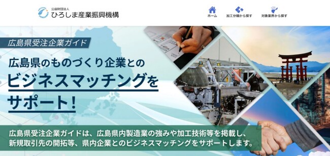 広島県内ものづくり企業紹介サイト「広島県受注企業ガイド」をオープン！