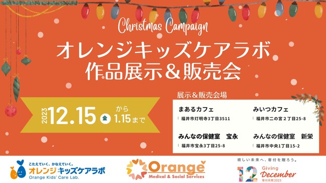 医療的ケアが必要な子どもたちの作品展示販売会を福井県福井市で開催