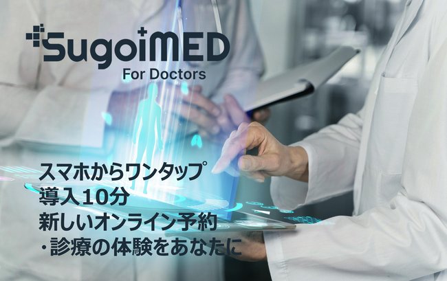 診察予約から支払までスマホで完結　患者のデータ管理もできる診察DXプラットフォーム「SugoiMED for Doctor」サービス開始