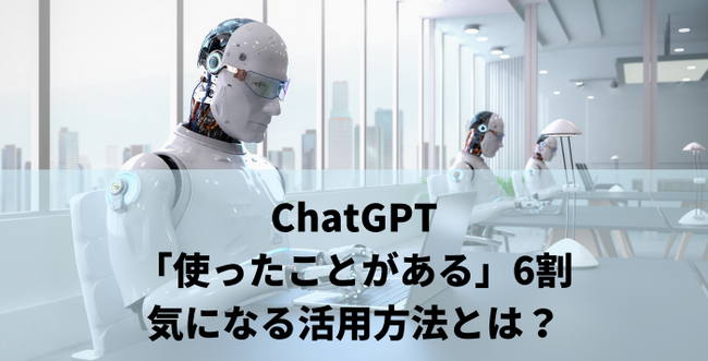 ChatGPTは経営者・起業家の6割が「利用経験あり」。創業手帳が独自調査