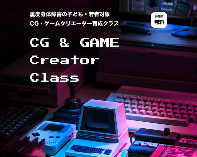 未来のゲーム・CGクリエーターへ：ワールド・ドリーム・スクールが重度身体障害を持つ若者向けクラスを2024年1月開講！