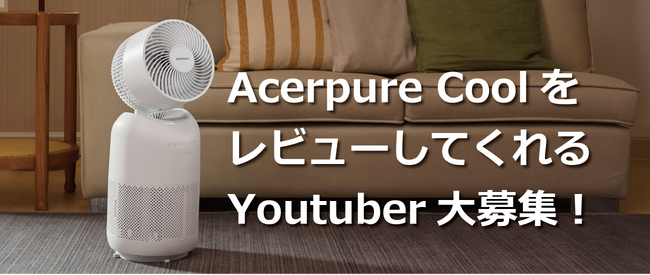 1台で4役！ヒーター&サーキュレーター＆ナイトライト付き空気清浄機Acerpure Cool AH333-10WをレビューしてくれるYoutuber大募集！！採用者には製品をそのままプレゼント！