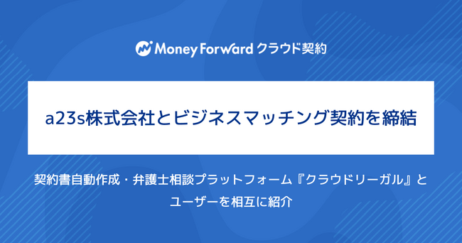 『マネーフォワード クラウド契約』、a23s株式会社とビジネスマッチング契約を締結