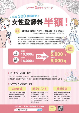 しずおかマリッジ2周年キャンペーン ~女性先着300名限定登録料半額~