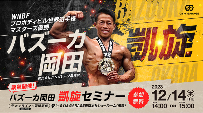 WNBFプロボディビル世界選手権マスターズカテゴリー優勝のバズーカ岡田が凱旋帰国！12月14日、GYM GARAGE東京本社ショールームにて「バズーカ岡田凱旋セミナー」開催決定!