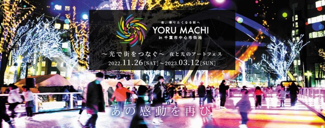 YORU MACHI スケートリンクにてペリエ千葉「Light Art Candle」とコラボレーション！12月11日（月）～12月25日（日）平日のご来場でクリスマスホットチョコレートプレゼント