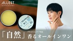 天然成分100％・自然香る大人のオールインワン「フレグランスバーム」をMakuakeにて11/22に先行予約販売開始