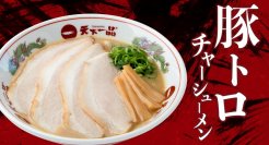 『「豚トロチャーシューメンくんはダレ？」フォロー＆引用リポストキャンペーン』を12月7日(木)～12月20日(水)開催！豚トロチャーシューメンくんの声の正体は…？！