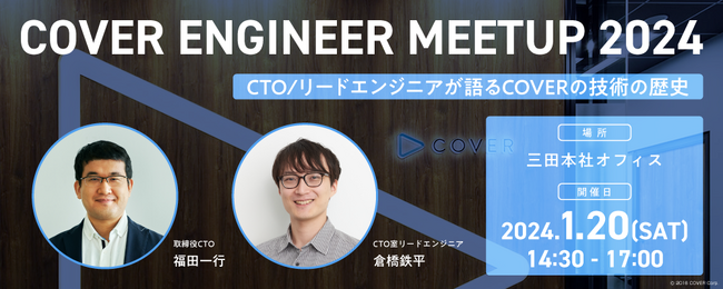 カバー株式会社、エンジニア向けの完全招待制MEETUP「COVER ENGINEER MEETUP 2024」を開催