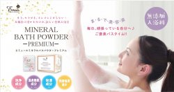 乾燥する冬にピッタリ！お肌のクレンジングができる入浴料「エミュール ミネラルバスパウダープレミアム」国内製造に切り替え、12月8日(金)リニューアル発売