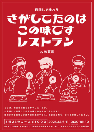 さがしてたのはこの味ですレストランby佐賀県　本日12月6日（水曜日）から表参道に期間限定オープン！