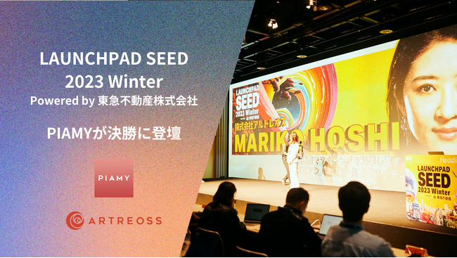 LGBTQ+の共感型マッチングアプリ「PIAMY」運営のアルトレオス、ピッチイベント「LAUNCHPAD SEED 2023 Winter Powered by 東急不動産株式会社」決勝に登壇