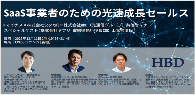 Nマイナス×株式会社Sopital×株式会社HBD（光通信グループ）共催セミナー「SaaS事業者のための光速成長セールス」スペシャルゲスト： 株式会社ヤプリ 取締役執行役員COO 山本 崇博 氏