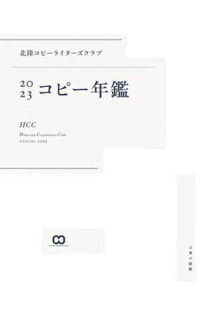 【新刊書籍のご案内】『北陸コピーライターズクラブ年鑑2023（HCCコピー年鑑）』発売