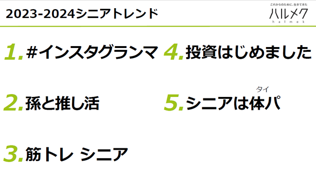 2023-2024シニアトレンドを発表！「#インスタグランマ」「孫と推し活」「シニアは体パ」…“令和シニア”の進化が明らかに
