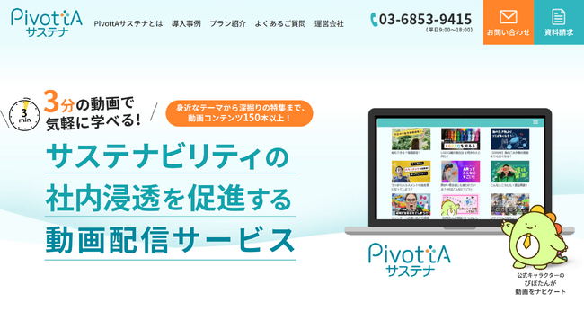 サステナビリティ研修動画サービス「PivottAサステナ」のサイトリニューアルを行いました