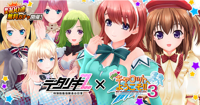 ＜　デタリキZ 特別防衛局隊員の日常　＞デタリキが「Piaキャロットへようこそ!!３」とコラボ開催！
