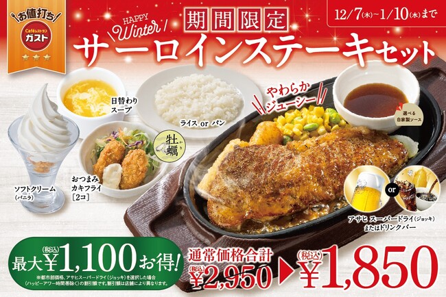 【ガスト】最大税込1,100円OFF！年末年始限定「サーロインステーキセット」