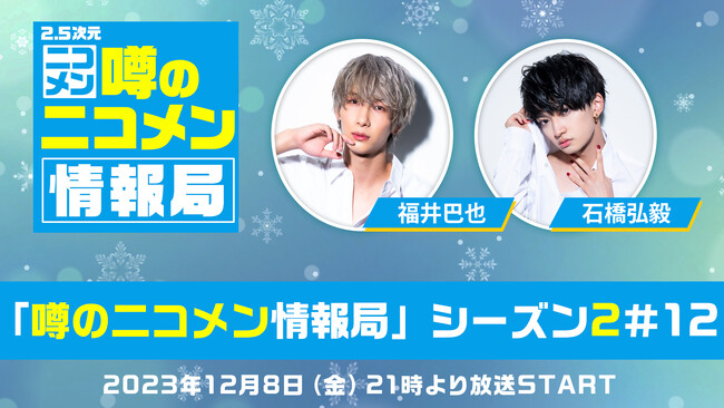【福井巴也 ＆ 石橋弘毅 生出演】ニコ生「噂の二コメン情報局」が12/8(金)21時から放送決定！