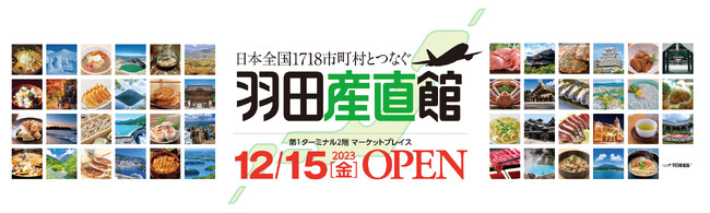 羽田空港から日本全国の魅力を発信！「羽田産直館」が第1ターミナルに12月15日オープン！