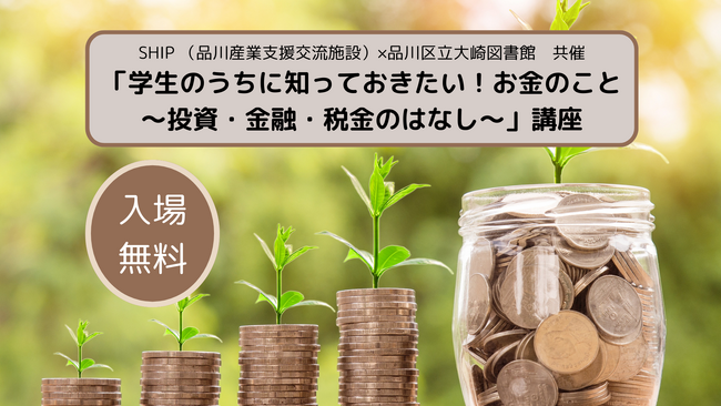 【株式会社Linkard】SHIP （品川産業支援交流施設）・品川区立大崎図書館共催「学生のうちに知っておきたい！お金のこと～投資・金融・税金のはなし～」講座のお知らせ（12月23日（土））