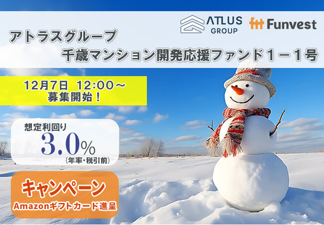 貸付型クラウドファンディング「Funvest」12/7より新ファンド「アトラスグループ 千歳マンション開発応援ファンド１-１号」の募集を開始！