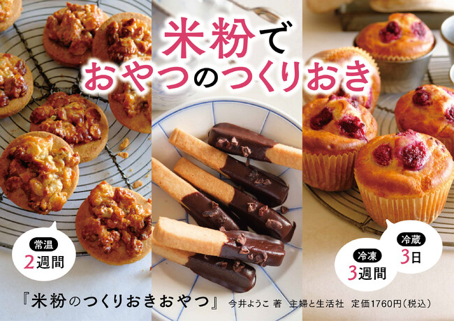 今、大人気の「米粉」でお菓子を“つくりおき”する新発想！　コロナ後の健康志向＆働き方の変化に応える！　グルテンフリー＆卵、乳製品、白砂糖不使用のレシピ本『米粉のつくりおきおやつ』が12／15発売