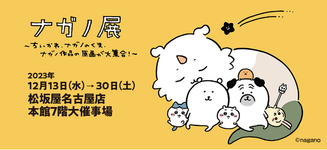 【松坂屋名古屋店】ナガノ展~ちいかわ、ナガノのくま、ナガノ作品の原画が大集合!~