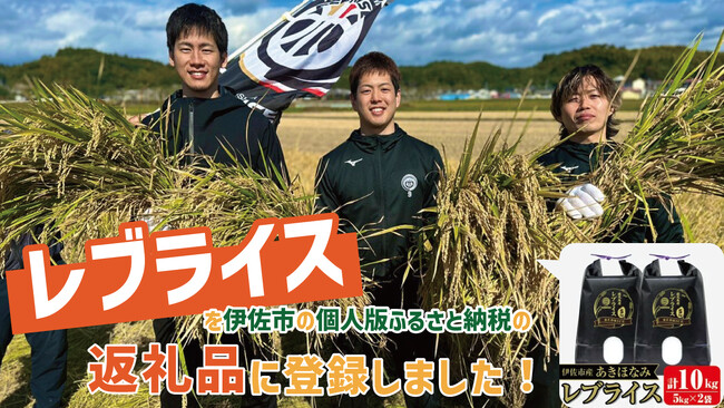 【鹿児島レブナイズ】鹿児島県 伊佐市のふるさと納税の返礼品に登録いたしました