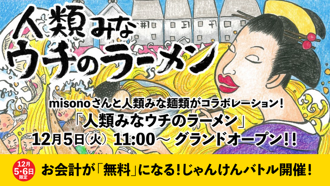 芸能人misonoさんと「人類みな麺類」がコラボレーションしたmisono Presents「人類みなウチのラーメン」が本日12/5グランドオープン！じゃんけんバトル開催中！