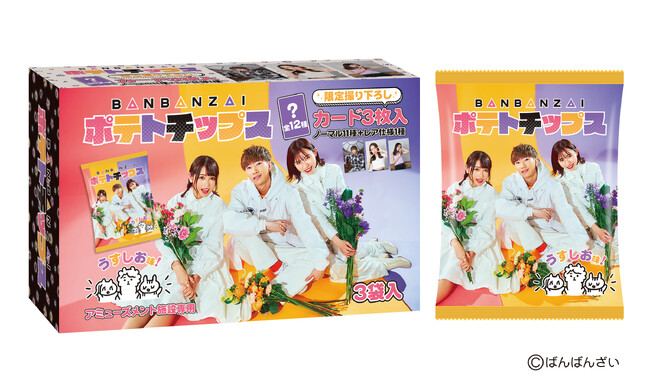 「ばんばんざいポテトチップス」全国のアミューズメント施設限定で 12月7日(木)～展開スタート！完全撮り下ろしのカード付！
