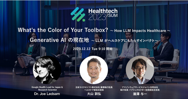 メドピア、日本経済新聞社共催「Healthtech/SUM」Google、日本マイクロソフト、アマゾン ウェブ サービス ジャパンGenerative AI×ヘルスケアを語る