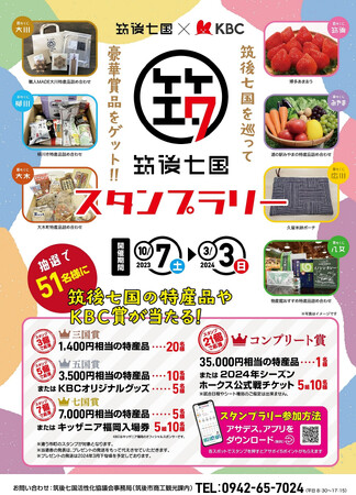 筑後七国スタンプラリー