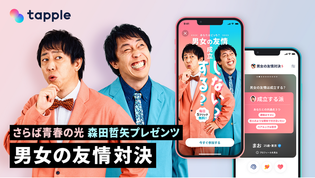 マッチングアプリ「タップル」、さらば青春の光・森田哲矢とのコラボコンテンツ「男女の友情対決」を期間限定で提供開始