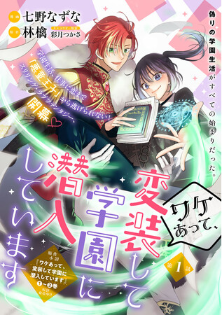 〈新連載〉ド根性ヒロイン×悪童王子の異世界恋愛コミック「ワケあって、変装して学園に潜入しています」12月7日にPASH UP!で連載スタート！