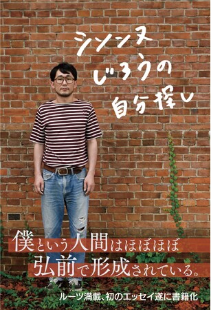 「シソンヌじろうの自分探し」出版。鬼才のルーツと素顔が詰まった初のエッセイ、地元新聞の人気連載３年分を待望の書籍化！来年2月7日発売決定、予約受け付け開始