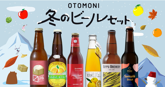 【飲食店向け】特典はメニュー無償提供！冬にちなんだクラフトビールを取り扱いたい飲食店を募集！クラフトビールのサブスク「オトモニ」のバイヤーがセレクトしたクラフトビールの卸販売を期間限定で実施中。