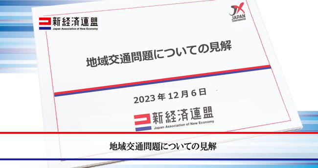 地域交通問題についての見解