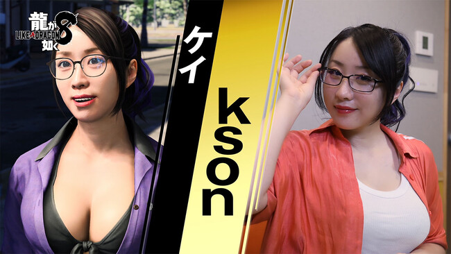 『龍が如く８』リボルバーの看板娘・ケイを演じるksonさんのインタビュー映像を公開