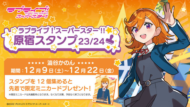 「ラブライブ！スーパースター!!」× スマホアプリ「HARAJUKU」原宿めぐり「原宿スタンプ」23/24 澁谷かのん編 開始のお知らせ！