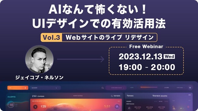 AIなんて怖くない！UIデザインでの有効活用法　12/13（水）無料セミナー「UIデザイン ソリューション Vol３: Web サイトのライブ リデザイン」