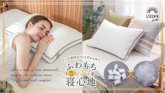 【GOKUMIN】mix綿でふわもちリッチな寝心地「エアリータッチピロー低反発タイプ」が新登場