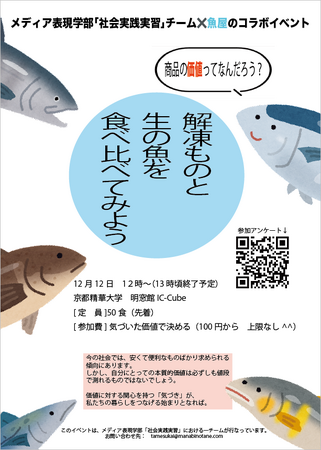 解凍した魚と生の魚を食べ比べて、商品の本質的価値を考えるコラボレーションイベントを開催